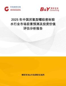 2025年中國(guó)厭氧型螺紋密封膠水行業(yè)市場(chǎng)前景預(yù)測(cè)及投資價(jià)值評(píng)估分析報(bào)告