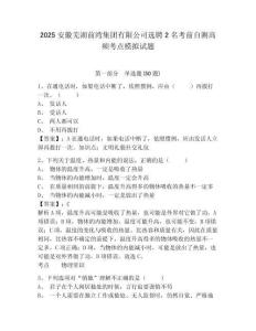 2025安徽蕪湖前灣集團(tuán)有限公司選聘2名考前自測高頻考點(diǎn)模擬試題有答案詳解