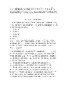 2025四川達(dá)州市中西醫(yī)結(jié)合醫(yī)院中醫(yī)（含中醫(yī)全科）醫(yī)師規(guī)范化培訓(xùn)招收35人考前自測(cè)高頻考點(diǎn)模擬試題及