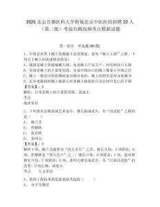2025北京首都醫(yī)科大學(xué)附屬北京中醫(yī)醫(yī)院招聘22人（第二批）考前自測(cè)高頻考點(diǎn)模擬試題及答案詳解（歷年