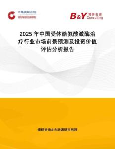 2025年中國受體酪氨酸激酶治療行業市場前景預測及投資價值評估分析報告
