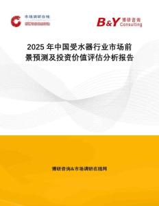 2025年中國受水器行業市場前景預測及投資價值評估分析報告