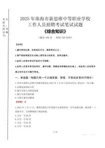 2025年珠海市新思維中等職業(yè)學校招聘考試真題