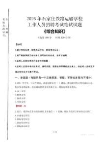 2025年石家莊鐵路運輸學校招聘考試真題