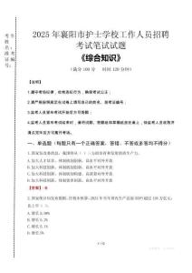 2025年襄陽市護(hù)士學(xué)校招聘考試真題