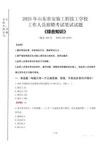 2025年山東省安裝工程技工學(xué)校招聘考試真題