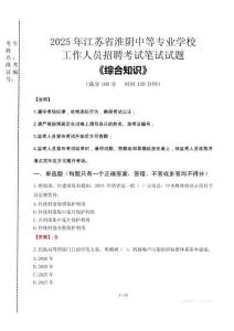 2025年江蘇省淮陰中等專業(yè)學(xué)校招聘考試真題