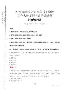 2025年南京萬通汽車技工學校招聘考試真題