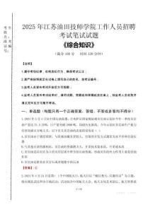 2025年江蘇油田技師學(xué)院招聘考試真題