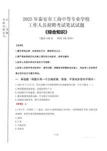 2025年泰安市工商中等專業(yè)學(xué)校招聘考試真題