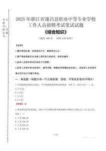 2025年浙江省遂昌縣職業(yè)中等專業(yè)學(xué)校招聘考試真題