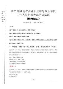 2025年湖南省商業(yè)職業(yè)中等專業(yè)學(xué)校招聘考試真題