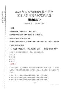 2025年天臺天成職業(yè)技術學校招聘考試真題