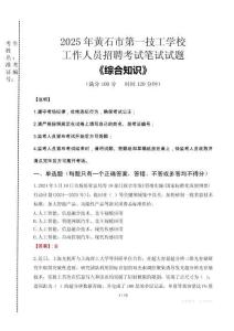2025年黃石市第一技工學(xué)校招聘考試真題