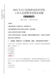 2025年石門民族職業(yè)技術(shù)學(xué)校招聘考試真題