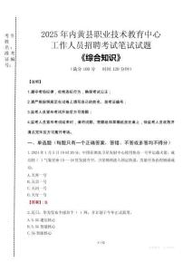 2025年內(nèi)黃縣職業(yè)技術(shù)教育中心招聘考試真題