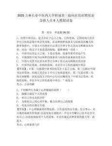 2025吉林長春中醫(yī)藥大學附屬第三臨床醫(yī)院招聘院前急救人員6人模擬試卷附答案詳解（黃金題型）
