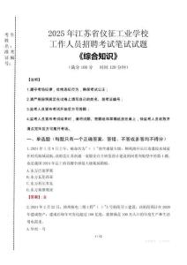 2025年江蘇省儀征工業(yè)學校招聘考試真題