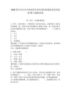 2025四川自貢市中醫(yī)醫(yī)院中醫(yī)住院醫(yī)師規(guī)范化培訓(xùn)招收35人模擬試卷及答案詳解（新）