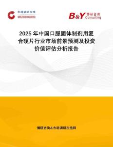 2025年中國(guó)口服固體制劑用復(fù)合硬片行業(yè)市場(chǎng)前景預(yù)測(cè)及投資價(jià)值評(píng)估分析報(bào)告