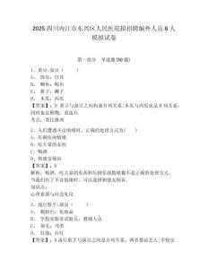 2025四川內(nèi)江市東興區(qū)人民醫(yī)院擬招聘編外人員6人模擬試卷及答案詳解（易錯(cuò)題）
