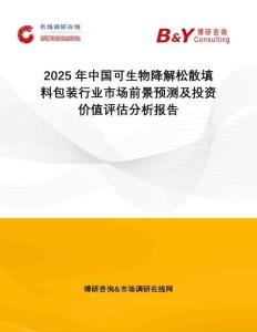2025年中國可生物降解松散填料包裝行業(yè)市場(chǎng)前景預(yù)測(cè)及投資價(jià)值評(píng)估分析報(bào)告