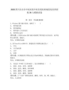 2025四川自貢市中醫(yī)醫(yī)院中醫(yī)住院醫(yī)師規(guī)范化培訓(xùn)招收35人模擬試卷（含答案詳解）