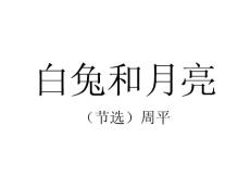白兔和月亮