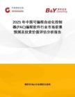 2025年中國可編程自動化控制器(PAC)編程軟件行業市場前景預測及投資價值評估分析報告
