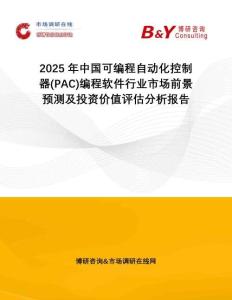 2025年中國可編程自動化控制器(PAC)編程軟件行業(yè)市場前景預測及投資價值評估分析報告