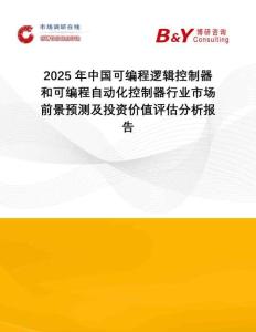 2025年中國可編程邏輯控制器和可編程自動化控制器行業(yè)市場前景預測及投資價值評估分析報告