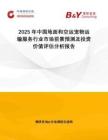 2025年中國地面和空運寵物運輸服務(wù)行業(yè)市場前景預(yù)測及投資價值評估分析報告