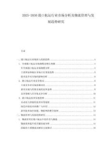 2025-2030港口航運(yùn)行業(yè)市場(chǎng)分析及物流管理與發(fā)展趨勢(shì)研究