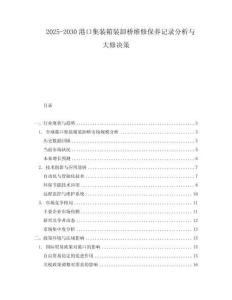 2025-2030港口集裝箱裝卸橋維修保養(yǎng)記錄分析與大修決策