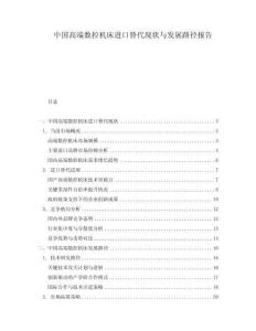 中国高端数控机床进口替代现状与发展路径报告