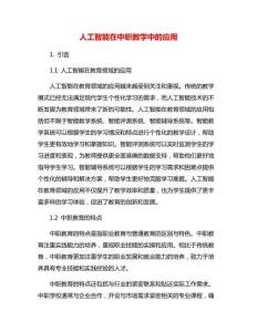 人工智能在中職教學中的應用