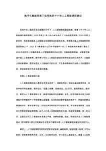 數(shù)字化賦能背景下如何推進(jìn)中小學(xué)人工智能課程建設(shè)