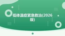 低體溫癥緊急救治(2026版)