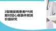 2型糖尿病患者PR間期對(duì)冠心病事件預(yù)測(cè)價(jià)值研究