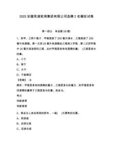 2025安徽蕪湖前灣集團(tuán)有限公司選聘2名模擬試卷附答案詳解（黃金題型）
