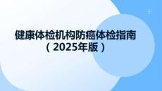 健康體檢機構防癌體檢指南（2025年版）