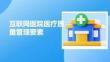 互聯(lián)網(wǎng)醫(yī)院醫(yī)療質(zhì)量管理要素
