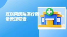 互聯(lián)網(wǎng)醫(yī)院醫(yī)療質(zhì)量管理要素