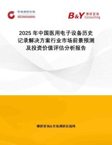 2025年中國醫(yī)用電子設(shè)備歷史記錄解決方案行業(yè)市場前景預測及投資價值評估分析報告