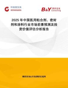 2025年中國(guó)醫(yī)用粘合劑、密封劑和涂料行業(yè)市場(chǎng)前景預(yù)測(cè)及投資價(jià)值評(píng)估分析報(bào)告