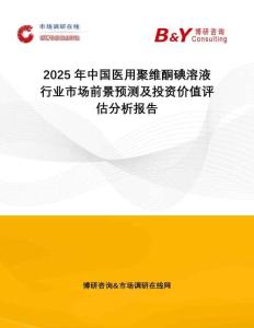 2025年中國醫(yī)用聚維酮碘溶液行業(yè)市場前景預(yù)測及投資價值評估分析報告