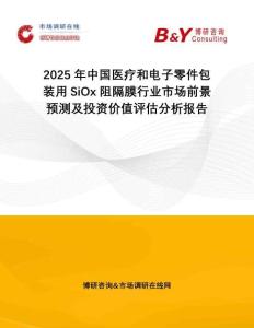 2025年中國醫(yī)療和電子零件包裝用SiOx阻隔膜行業(yè)市場前景預(yù)測及投資價值評估分析報告
