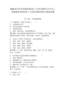 2025四川瀘州市精神病醫(yī)院（瀘州市精神衛(wèi)生中心）招聘編外內(nèi)科醫(yī)師1人考前自測高頻考點模擬試題及完整