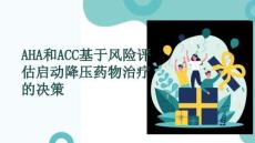 AHA和ACC基于風(fēng)險(xiǎn)評(píng)估啟動(dòng)降壓藥物治療的決策