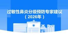 過敏性鼻炎分級(jí)預(yù)防專家建議（2026年）